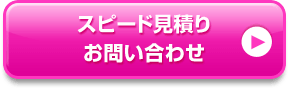 スピード見積り・お問い合わせ