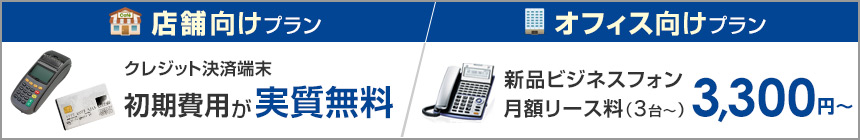 店舗向けプラン＋オフィス向けプラン