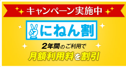 キャンペーン実施中 にねん割 2年間のご利用で月額利用料を割引