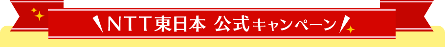 NTT東日本 公式キャンペーン