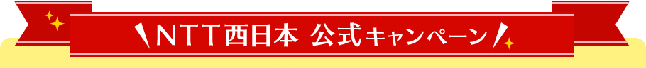 NTT西日本 公式キャンペーン