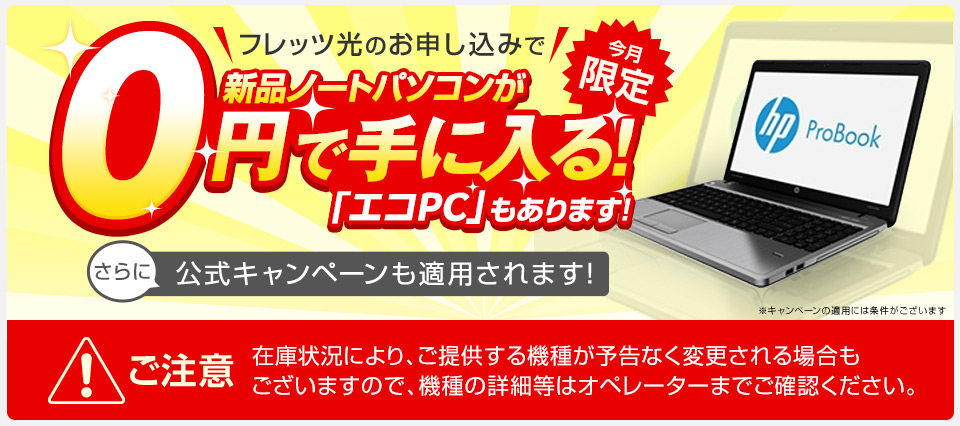 今月限定！フレッツ光のお申し込みで…