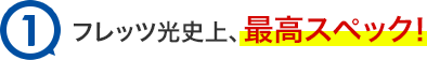 1.フレッツ光史上、最高スペック！