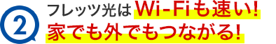 2.フレッツ光はWi-Fiも速い！家でも外でもつながる！