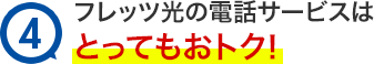 4.フレッツ光の電話サービスはとってもおトク！
