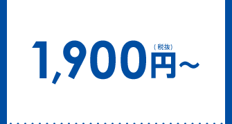 1,900円（税抜）～