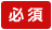必須