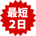最短2日