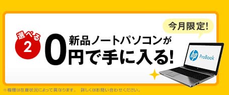 選べる2 今月限定キャンペーン